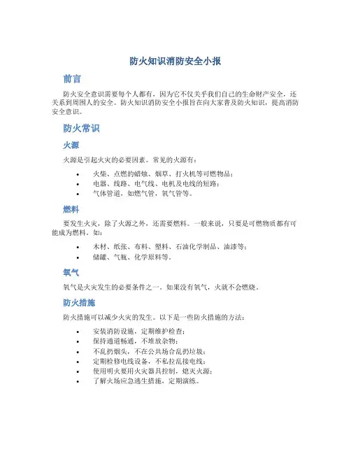 防火知识消防安全小报手抄报word模版