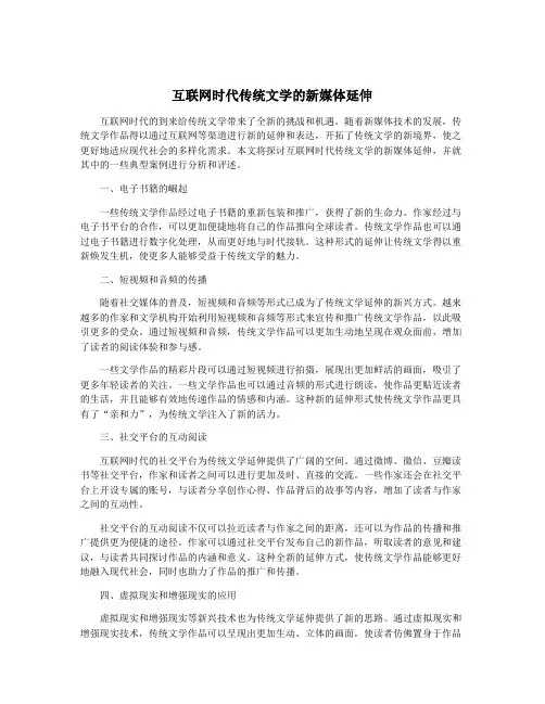 互联网时代传统文学的新媒体延伸