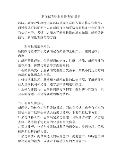 新闻记者职业资格考试 培训