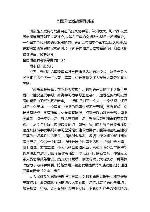 全民阅读活动领导讲话