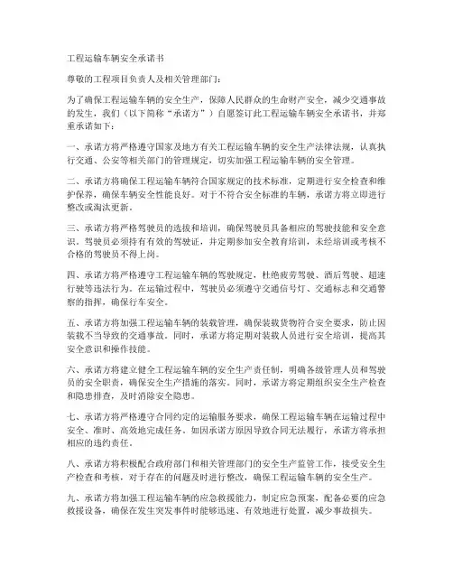 工程运输车辆安全承诺书