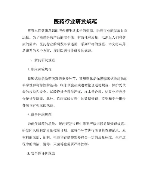 医药行业研发规范