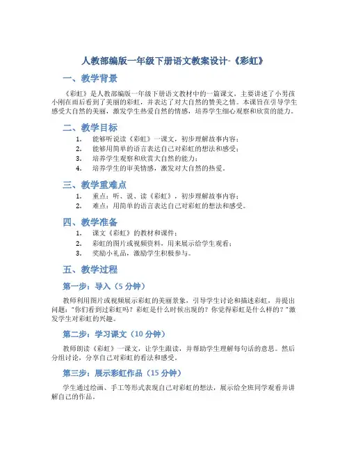 人教部编版一年级下册语文教案设计-《彩虹》