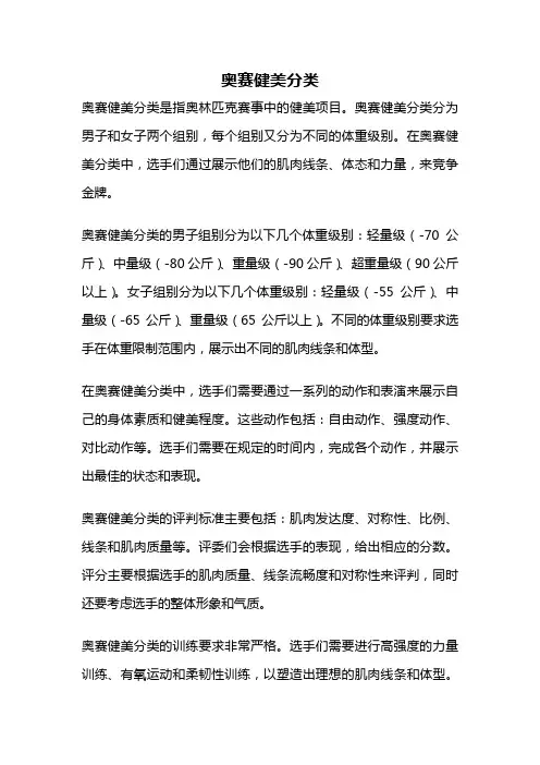 奥赛健美分类