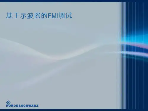 基于示波器的EMI调试