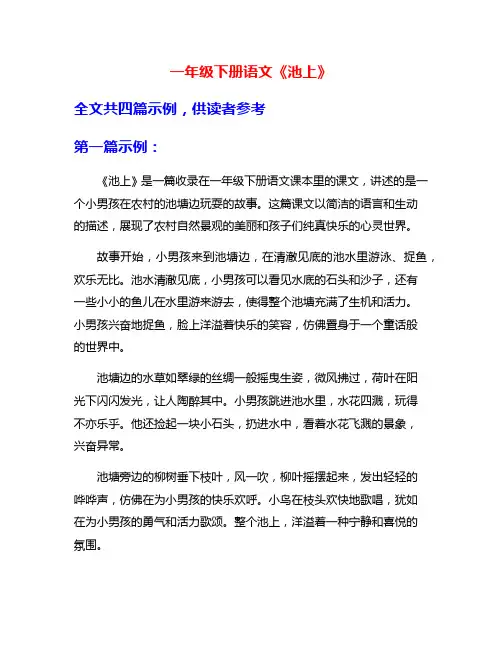 一年级下册语文《池上》