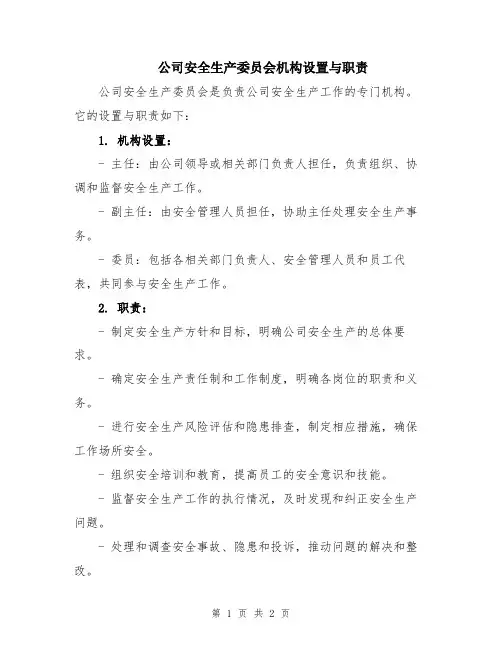 公司安全生产委员会机构设置与职责