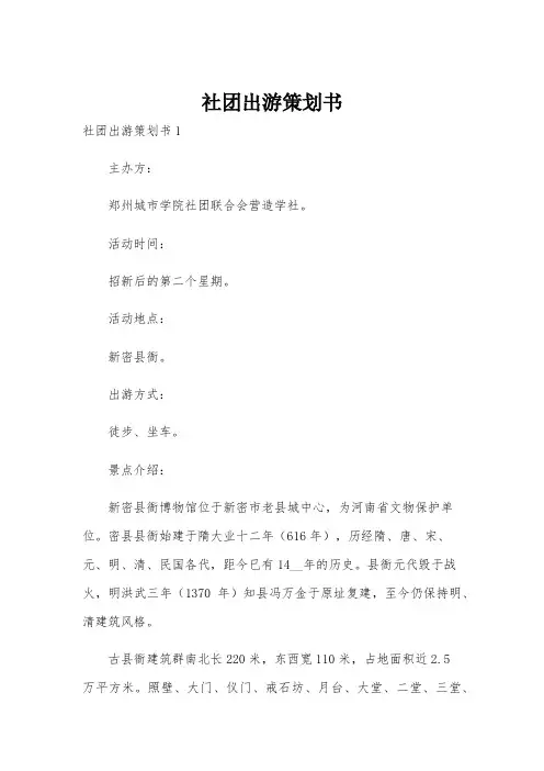 社团出游策划书
