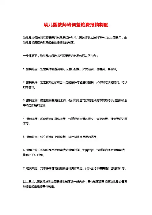 幼儿园教师培训差旅费报销制度