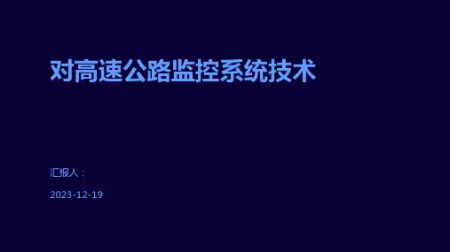 对高速公路监控系统技术