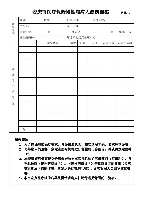 安庆市医疗保险慢性病病人健康档案.