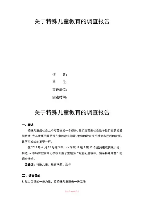 关于特殊儿童教育的调查报告