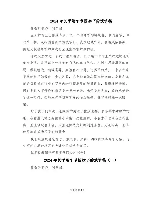 2024年关于端午节国旗下的演讲稿（三篇）