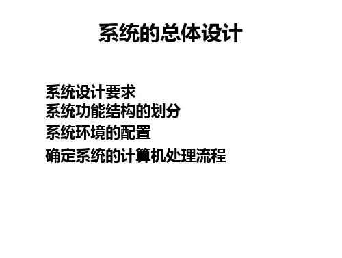 系统总体设计