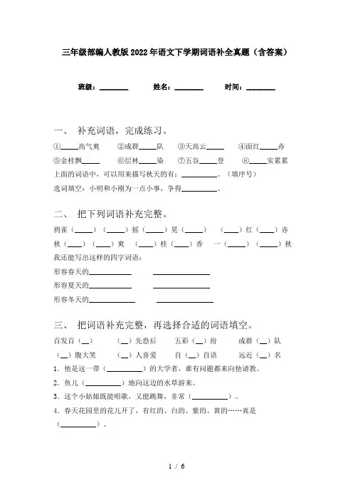三年级部编人教版2022年语文下学期词语补全真题(含答案)