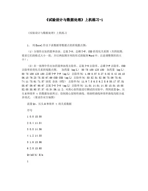 《试验设计与数据处理》上机练习-1