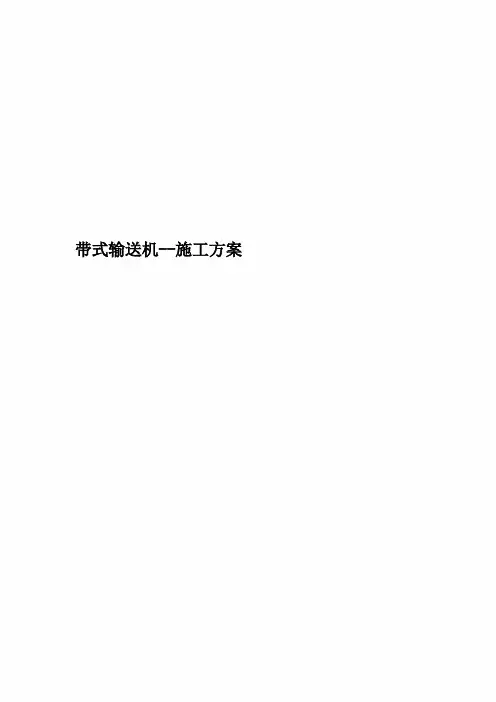 带式输送机--施工方案