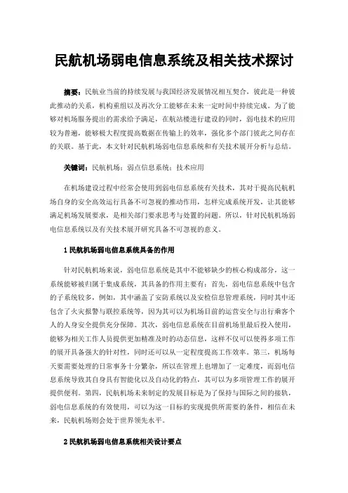 民航机场弱电信息系统及相关技术探讨