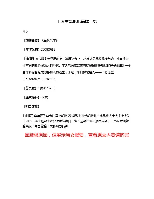 十大主流轮胎品牌一览