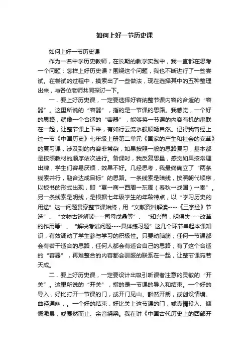 如何上好一节历史课