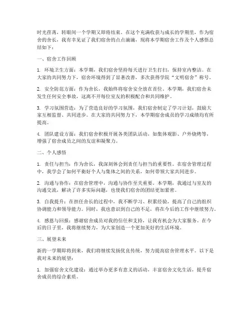 期末总结范文舍长