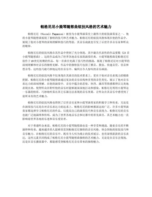 帕格尼尼小提琴随想曲炫技风格的艺术魅力