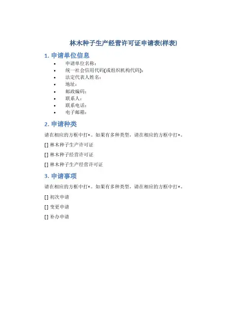 《林木种子生产经营许可证》申请表(样表)