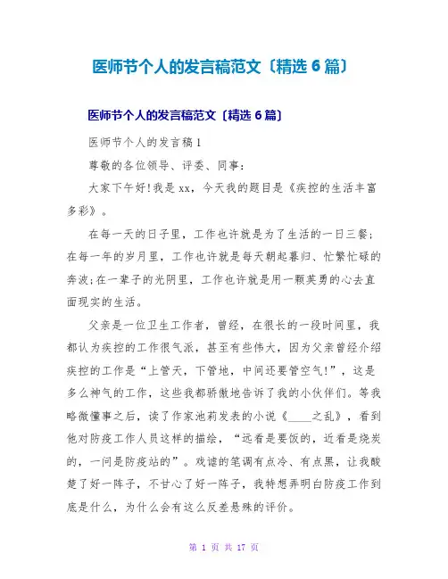 医师节个人的发言稿范文(精选6篇)