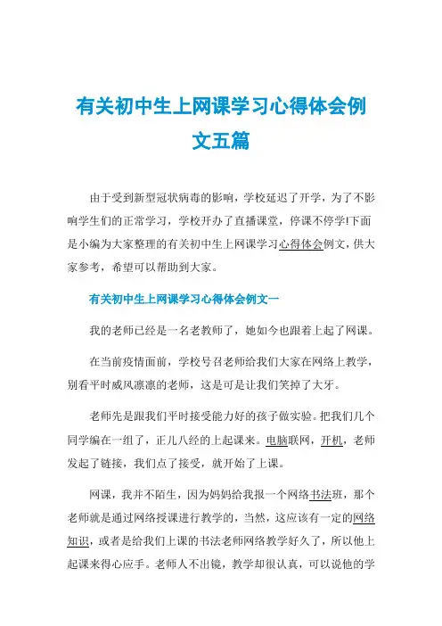 有关初中生上网课学习心得体会例文五篇