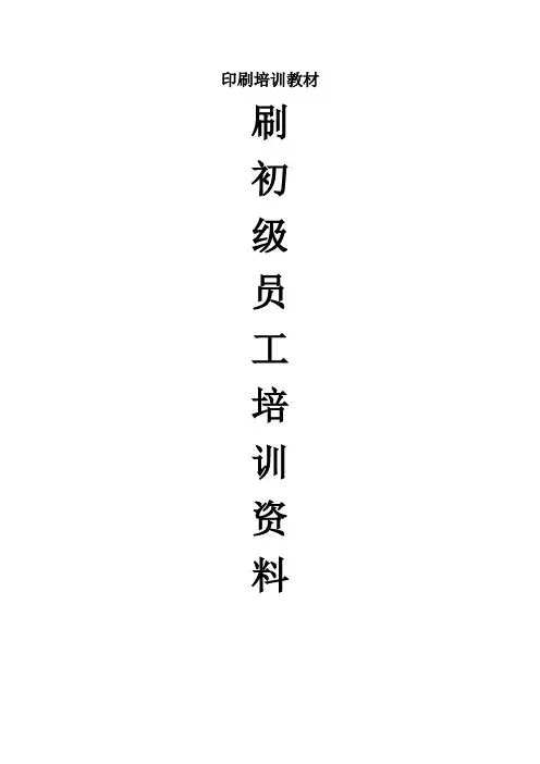 印刷培训教材