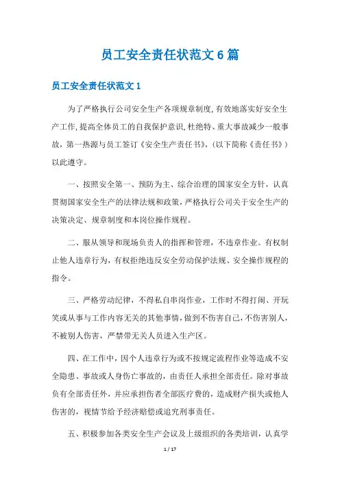 员工安全责任状范文6篇