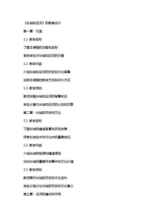 《长城和运河》的教案设计
