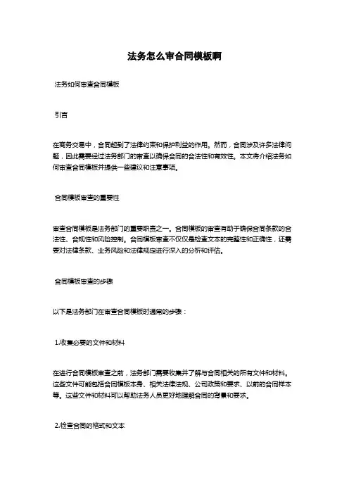 法务怎么审合同模板啊