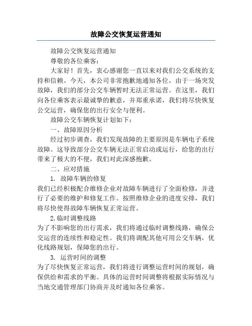 故障公交恢复运营通知