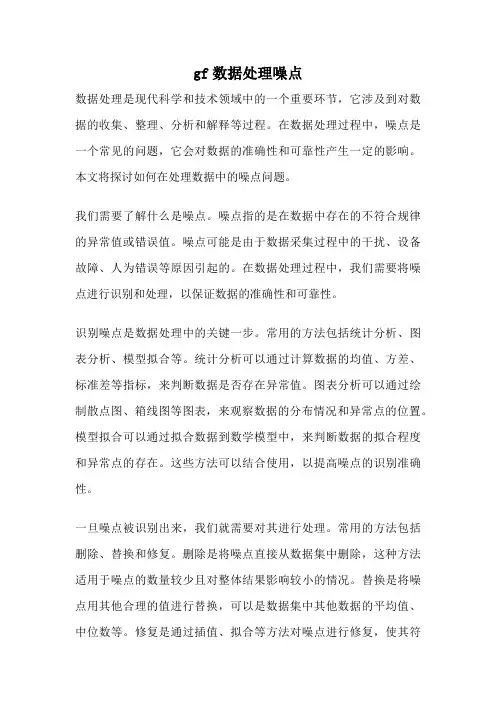 gf数据处理噪点