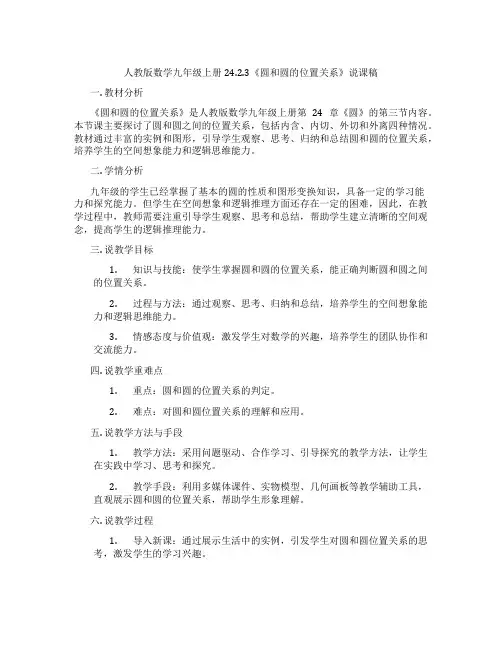 人教版数学九年级上册24.2.3《圆和圆的位置关系》说课稿