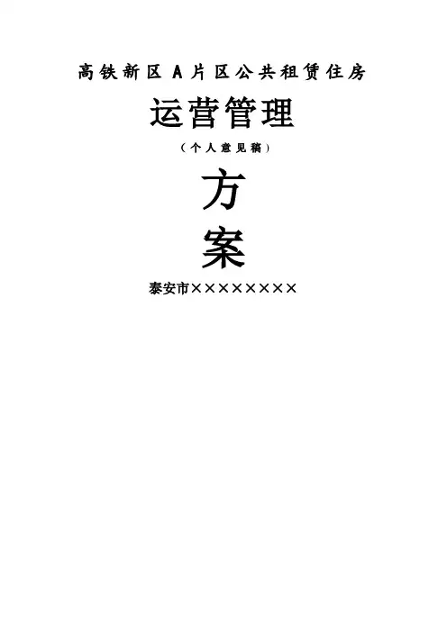 公共租赁住房运营管理方案