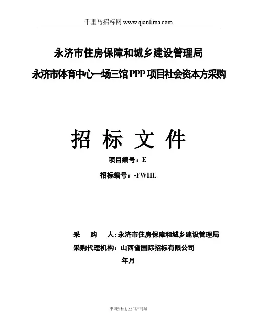 体育中心一场三馆建设工程PPP项目招投标书范本