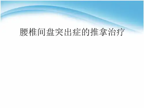 腰椎间盘突出症的推拿治疗ppt课件