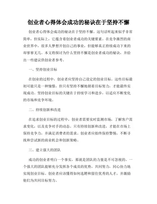 创业者心得体会成功的秘诀在于坚持不懈