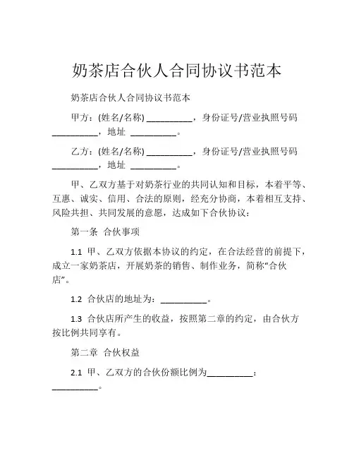 奶茶店合伙人合同协议书范本