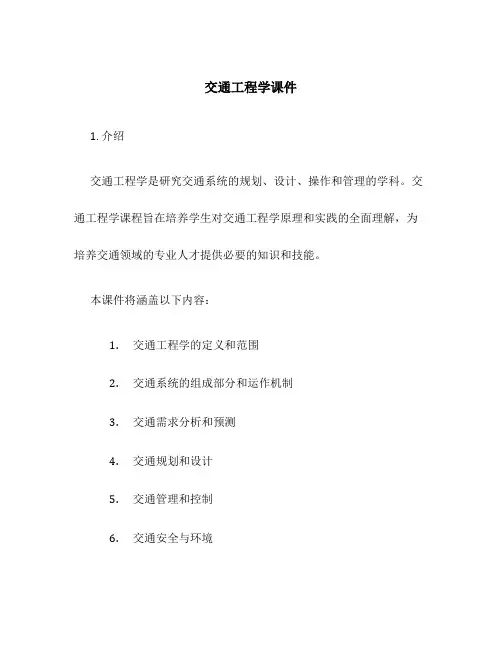 交通工程学课件