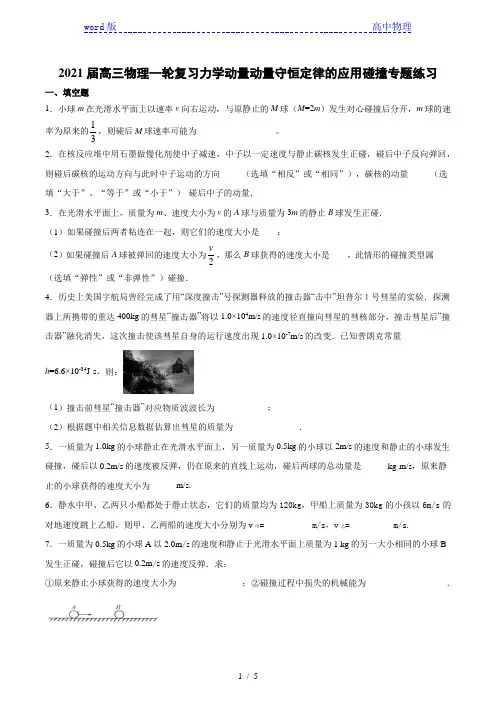 2021届高三物理一轮复习力学动量守恒定律的应用碰撞专题练习