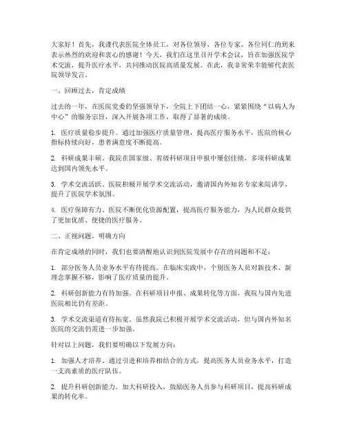 医院领导学术会议发言稿