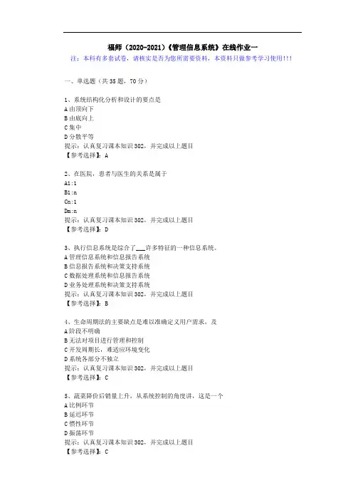 福师(2020-2021)《管理信息系统》在线作业一(3)答案