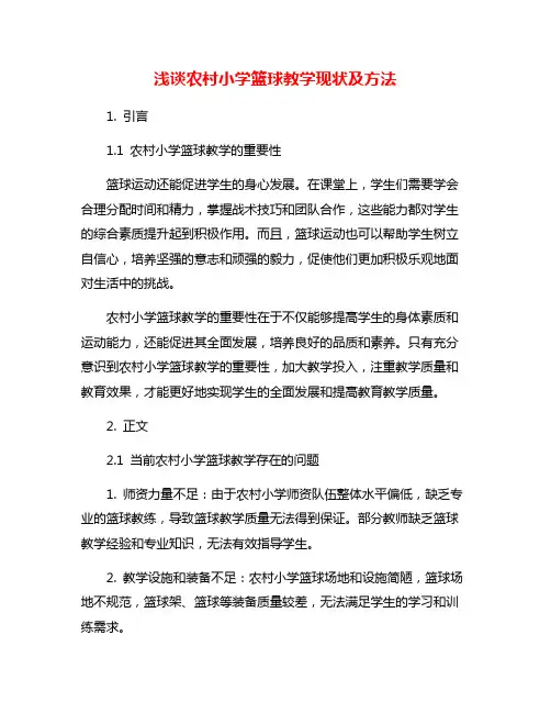 浅谈农村小学篮球教学现状及方法