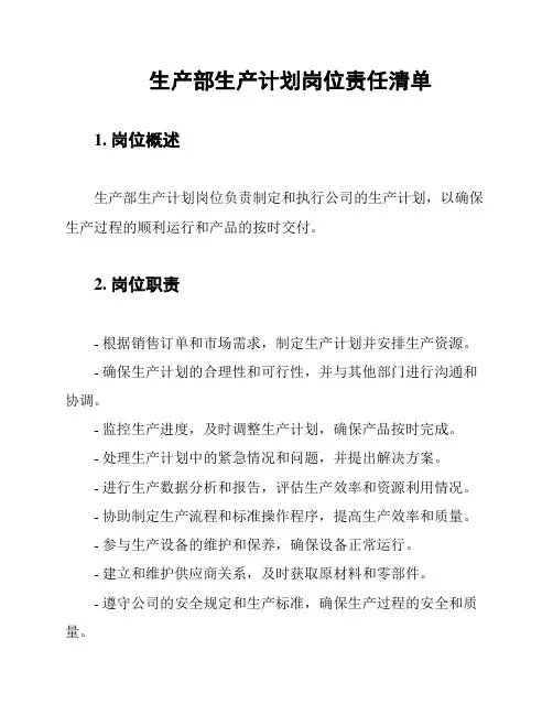生产部生产计划岗位责任清单