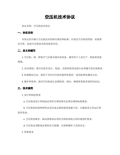 空压机技术协议