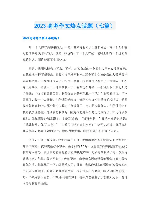 2023高考作文热点话题(七篇)