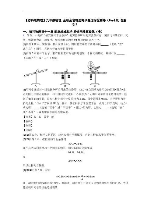 【苏科版物理】九年级物理 全册全套精选测试卷达标检测卷(Word版 含解析)